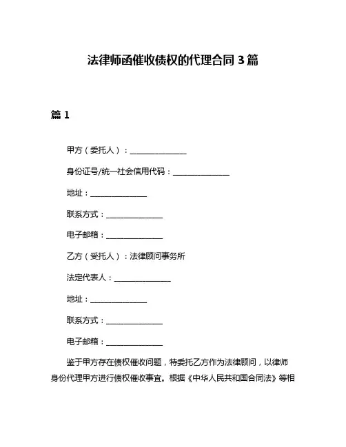 法律师函催收债权的代理合同3篇
