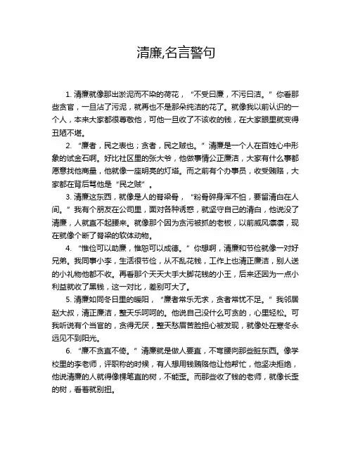 清廉,名言警句
