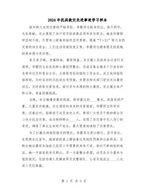 2024年抗洪救灾先进事迹学习样本（三篇）