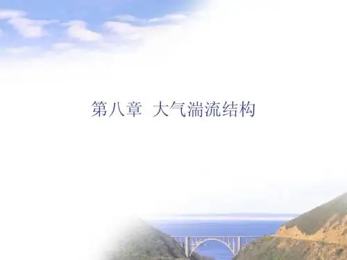 第八章 大气湍流结构
