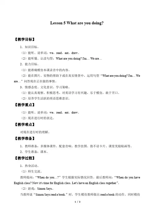 接力版三年级起点小学四年级英语下册教案Lesson 5   What are you doing？