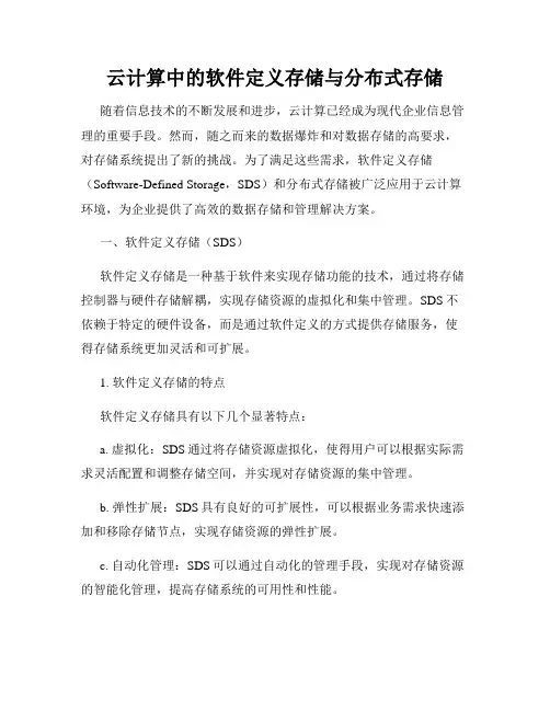 云计算中的软件定义存储与分布式存储