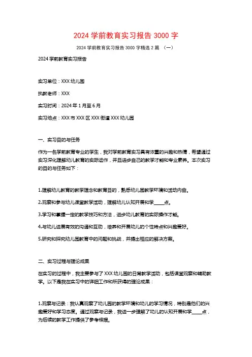 2024学前教育实习报告3000字2篇