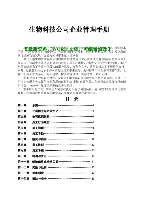 关于生物科技公司企业管理手册