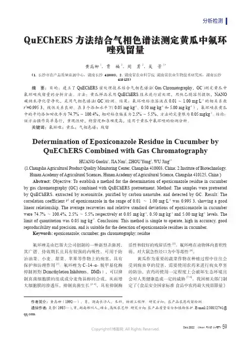 211133767_QuEChERS方法结合气相色谱法测定黄瓜中氟环唑残留量