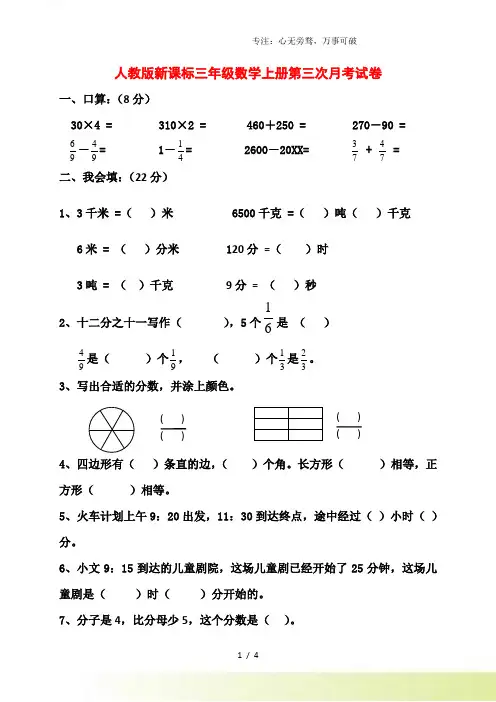 人教版课标 三年级数学上册第三次月考试卷