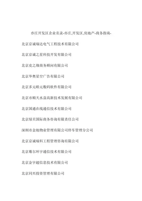亦庄开发区企业名录亦庄,开发区,房地产.doc