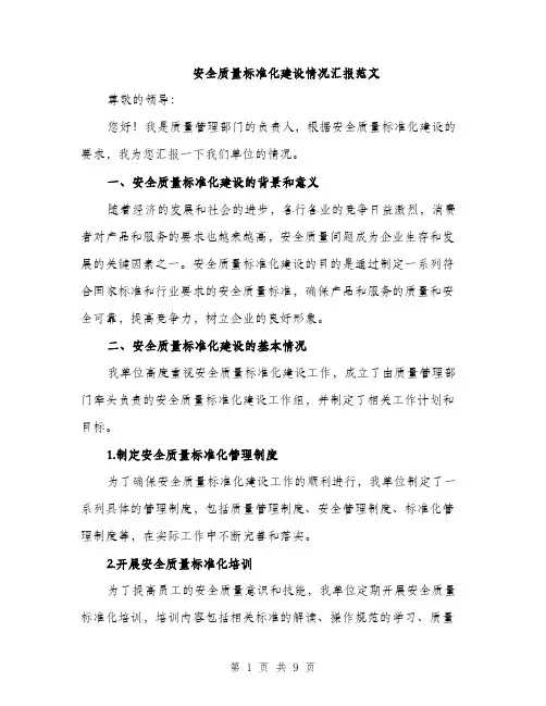 安全质量标准化建设情况汇报范文（三篇）