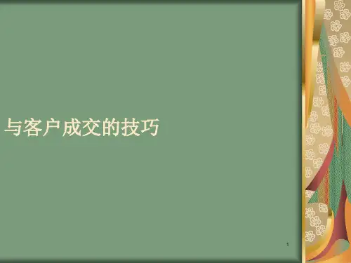 与客户成交技巧ppt课件
