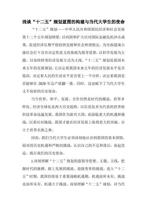 浅谈“十二五”规划蓝图的构建与当代大学生的使命