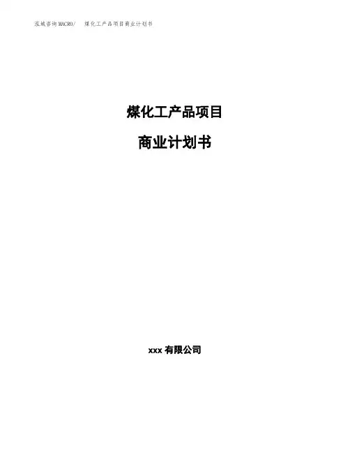 煤化工产品项目商业计划书(参考模板word可编辑)