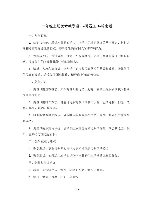 二年级上册美术教学设计-泥器皿3-岭南版