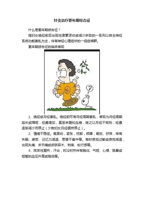针灸治疗更年期综合征