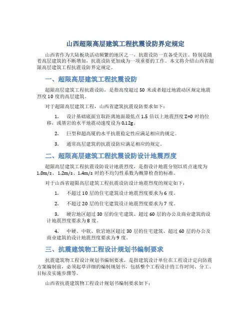 山西超限高层建筑工程抗震设防界定规定