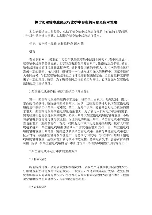 探讨架空输电线路运行维护中存在的问题及应对策略