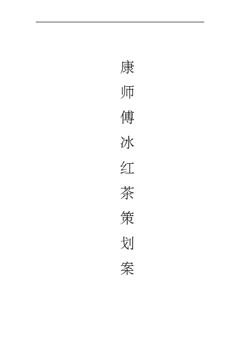 康师傅冰红茶策划案