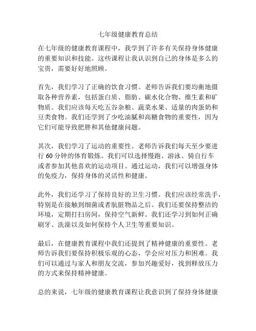 七年级健康教育总结