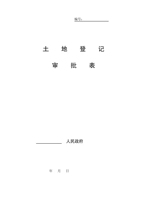 土地登记审批表