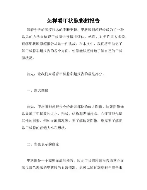 怎样看甲状腺彩超报告