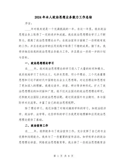 2024年本人政治思想业务能力工作总结（4篇）