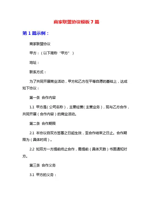 商家联盟协议模板7篇