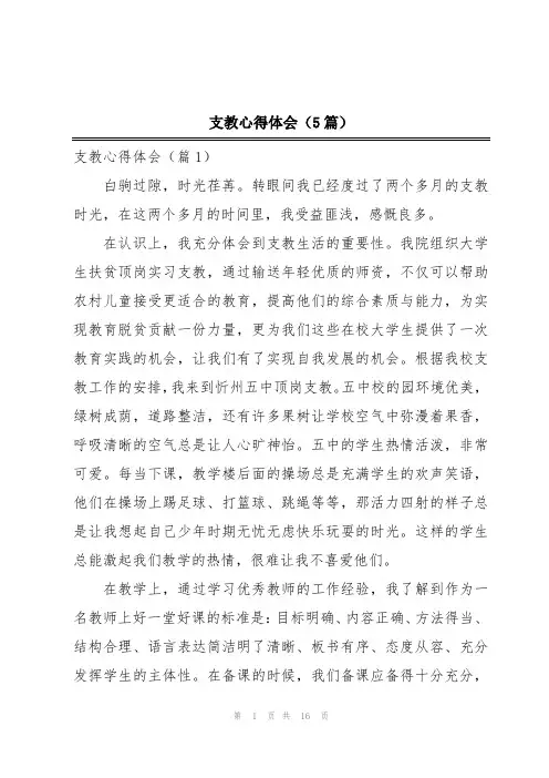 支教心得体会(5篇)
