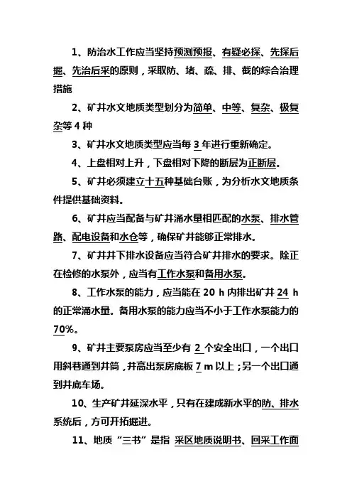 地测防治水安全知识题