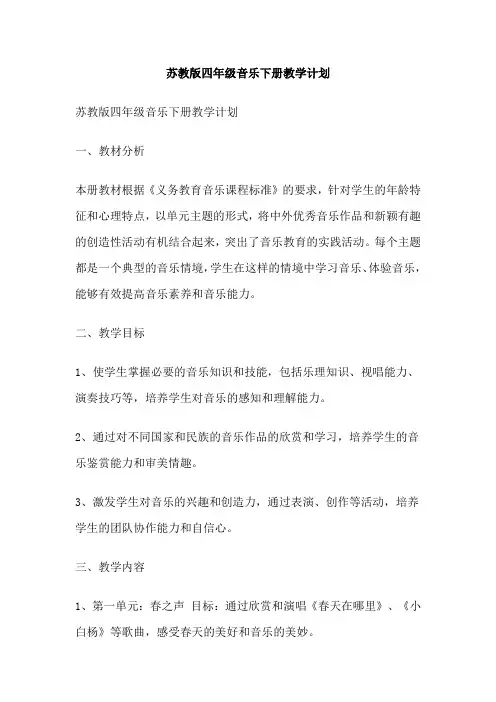 苏教版四年级音乐下册教学计划
