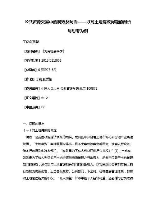 公共资源交易中的腐败及防治——以对土地腐败问题的剖析与思考为例