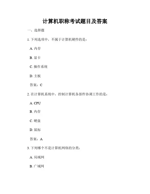 计算机职称考试题目及答案