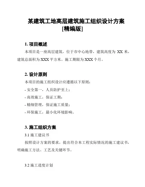 某建筑工地高层建筑施工组织设计方案[精编版]