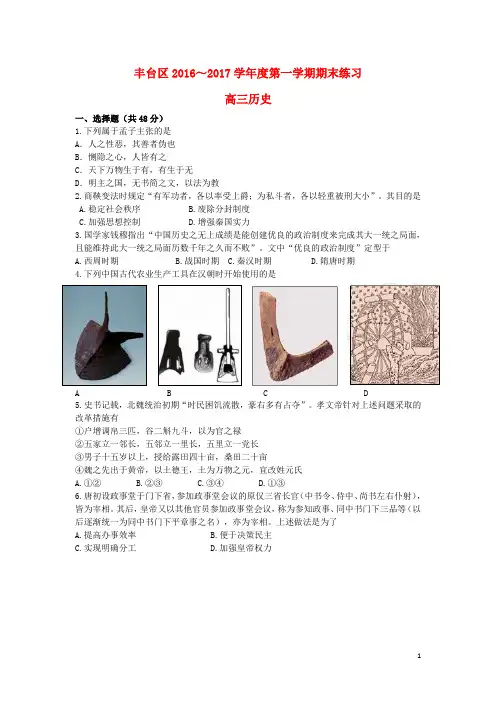 北京市丰台区2017届高三历史上学期期末考试试题汇总