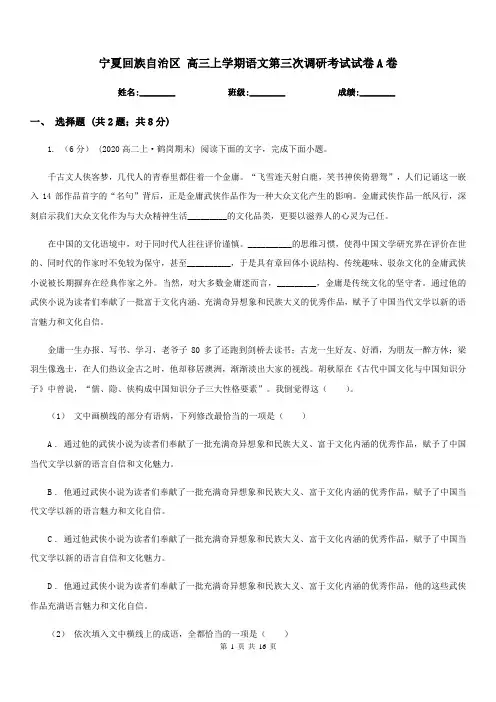 宁夏回族自治区 高三上学期语文第三次调研考试试卷A卷