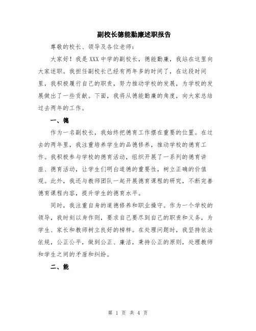 副校长德能勤廉述职报告