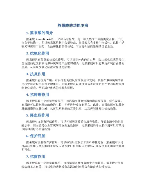 熊果酸的功能主治