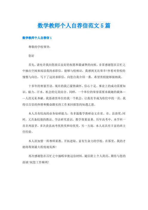 数学教师个人自荐信范文5篇