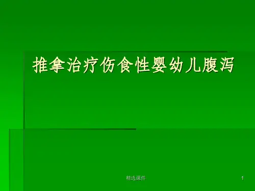 腹泻推拿治疗小儿伤食性腹泻
