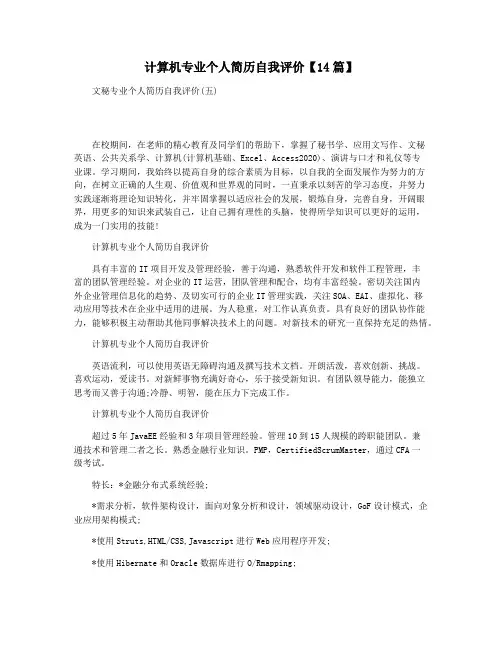 计算机专业个人简历自我评价【14篇】
