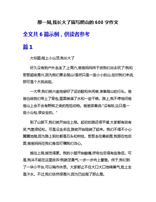 那一刻,我长大了描写爬山的600字作文