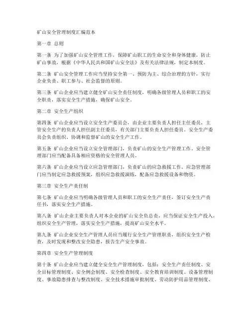 矿山安全管理制度汇编范本