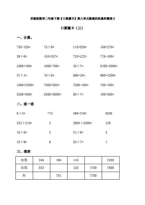 苏教版数学二年级下册【口算题卡】第八单元数据的收集和整理3