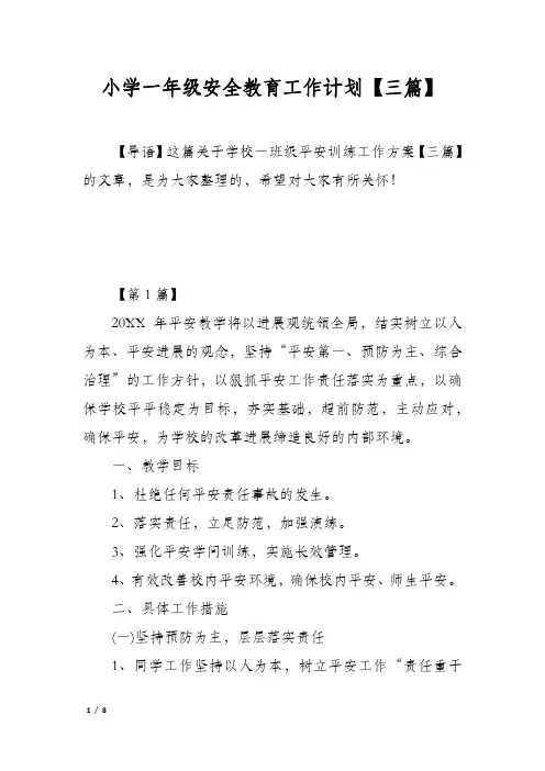 小学一年级安全教育工作计划【三篇】