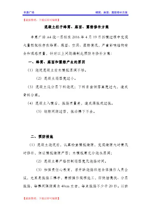 蜂窝、麻面、空洞及柱子烂根预防与修补方案(完整资料).doc