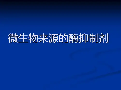 微生物来源的酶抑制剂