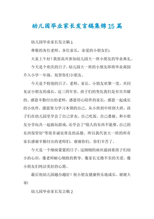 幼儿园毕业家长发言稿集锦15篇