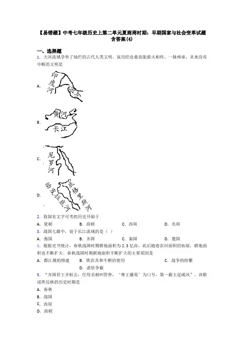 【易错题】中考七年级历史上第二单元夏商周时期：早期国家与社会变革试题含答案(4)