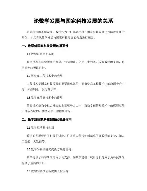 论数学发展与国家科技发展的关系