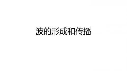波的形成和传播