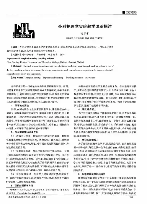 外科护理学实验教学改革探讨