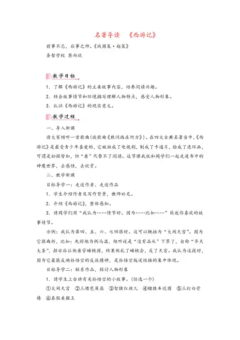部编版语文七年级上册第六单元名著导读  《西游记》  精读与跳读   教用书配套教案